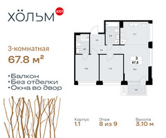 Планировка трехкомнатной(квартира) площадью 67.8 квадратных метров в “ЖК Хольм”