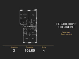 Планировка трехкомнатной(квартира) площадью 106 квадратных метров в “ЖК Резиденции Сколково”
