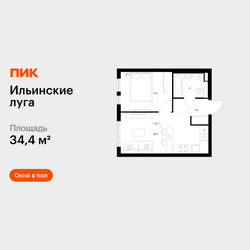 Планировка однокомнатной(квартира) площадью 34.4 квадратных метров в ЖК “ЖК Ильинские луга”