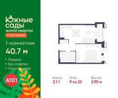 Планировка однокомнатной(квартира) площадью 40.7 квадратных метров в “ЖК Южные сады”