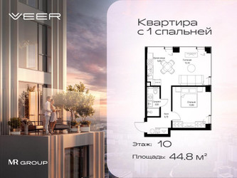 Планировка однокомнатной(квартира) площадью 44.8 квадратных метров в “ЖК Veer (Веер)”