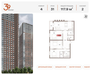 Планировка 4+ комнатной(квартира) площадью 117.9 квадратных метров в ЖК “ЖК Проспект 39”
