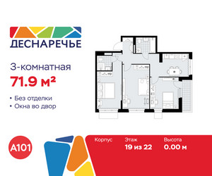 Планировка трехкомнатной(квартира) площадью 71.9 квадратных метров в ЖК “ЖК Деснаречье”
