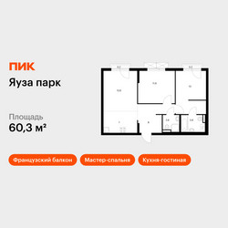 Планировка двухкомнатной(квартира) площадью 60.3 квадратных метров в ЖК “ЖК Яуза Парк (Мытищи)”