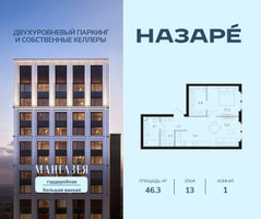 Планировка однокомнатной(квартира) площадью 46.3 квадратных метров в “ЖК НАЗАРÉ (Мангазея в Богородском)”