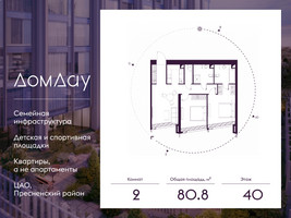 Планировка двухкомнатной(квартира) площадью 80.8 квадратных метров в “ЖК Дом Дау”