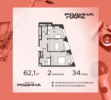 Планировка двухкомнатной(квартира) площадью 62.1 квадратных метров в “ЖК Родина Парк”