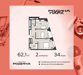 Планировка двухкомнатной(квартира) площадью 62.1 квадратных метров в ЖК “ЖК Родина Парк”
