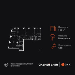 Планировка 4+ комнатной(квартира) площадью 162.2 квадратных метров в ЖК “ЖК Сидней Сити”