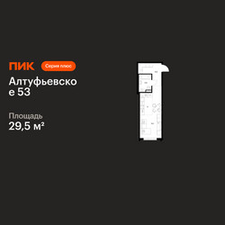 Планировка студии(квартира) площадью 29.5 квадратных метров в ЖК “ЖК Алтуфьевское 53”
