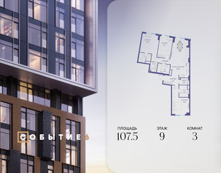 Планировка трехкомнатной(квартира) площадью 107.5 квадратных метров в ЖК “ЖК Событие”