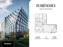 Планировка 4+ комнатной(квартира) площадью 241.6 квадратных метров в “Дом Палашевский 11”