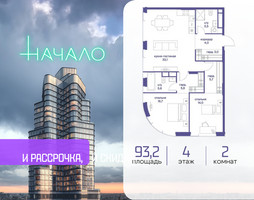 Планировка двухкомнатной(квартира) площадью 93.2 квадратных метров в “ЖК Начало”
