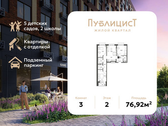 Планировка трехкомнатной(квартира) площадью 76.92 квадратных метров в ЖК “ЖК Публицист”