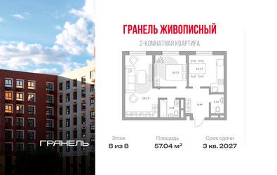 Планировка двухкомнатной(квартира) площадью 57.04 квадратных метров в ЖК “ЖК Живописный”