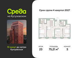 Планировка трехкомнатной(квартира) площадью 75.21 квадратных метров в “ЖК Среда на Кутузовском”