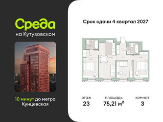 Планировка трехкомнатной(квартира) площадью 75.21 квадратных метров в ЖК “ЖК Среда на Кутузовском”