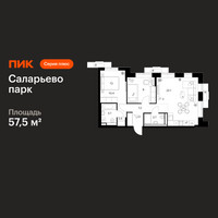 Планировка двухкомнатной(квартира) площадью 57.5 квадратных метров в “ЖК Саларьево парк”