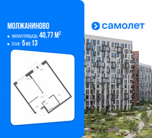 Планировка однокомнатной(квартира) площадью 40.77 квадратных метров в “ЖК Молжаниново”