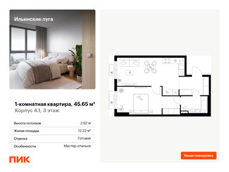 Планировка однокомнатной(квартира) площадью 45.65 квадратных метров в ЖК “ЖК Ильинские луга”