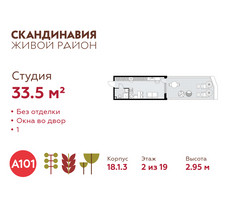 Планировка студии(квартира) площадью 33.5 квадратных метров в “ЖК Скандинавия”