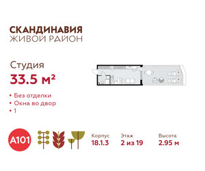 Планировка студии(квартира) площадью 33.5 квадратных метров в ЖК “ЖК Скандинавия”