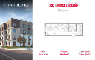 Планировка студии(квартира) площадью 26.18 квадратных метров в “ЖК Аникеевский”