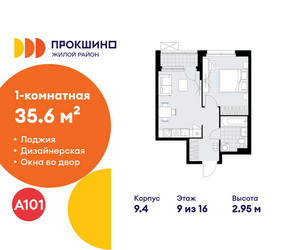 Планировка однокомнатной(квартира) площадью 35.6 квадратных метров в ЖК “ЖК Прокшино”