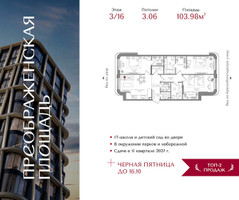 Планировка трехкомнатной(квартира) площадью 103.98 квадратных метров в “ЖК Преображенская Площадь”
