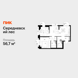 Планировка двухкомнатной(квартира) площадью 56.7 квадратных метров в ЖК “ЖК Середневский лес”