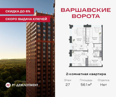 Планировка двухкомнатной(квартира) площадью 56.1 квадратных метров в “ЖК Варшавские ворота”