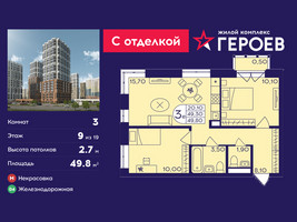 Планировка трехкомнатной(квартира) площадью 49.8 квадратных метров в “ЖК Героев”