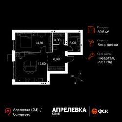 Планировка двухкомнатной(квартира) площадью 50.6 квадратных метров в ЖК “Апрелевка Клаб”