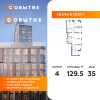 Планировка 4+ комнатной(квартира) площадью 129.5 квадратных метров в “ЖК Событие”