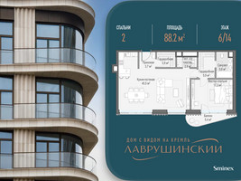 Планировка двухкомнатной(квартира) площадью 88.2 квадратных метров в “ЖК Лаврушинский”