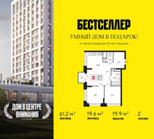 Планировка двухкомнатной(квартира) площадью 61.2 квадратных метров в “ЖК Бестселлер”