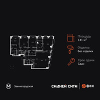 Планировка 4+ комнатной(квартира) площадью 141.6 квадратных метров в “ЖК Сидней Сити”