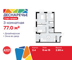 Планировка трехкомнатной(квартира) площадью 77 квадратных метров в “ЖК Деснаречье”