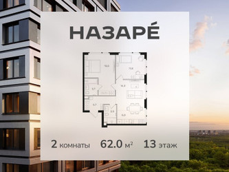 Планировка двухкомнатной(квартира) площадью 62 квадратных метров в ЖК “ЖК НАЗАРÉ (Мангазея в Богородском)”