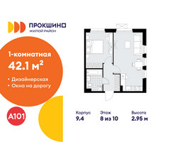Планировка однокомнатной(квартира) площадью 42.1 квадратных метров в “ЖК Прокшино”