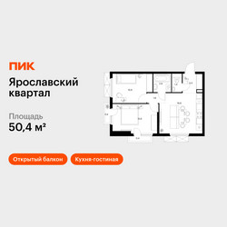Планировка двухкомнатной(квартира) площадью 50.4 квадратных метров в ЖК “Ярославский квартал”