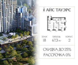 Планировка двухкомнатной(квартира) площадью 67.3 квадратных метров в ЖК “ЖК Айс Тауэрс”