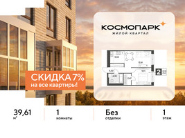 Планировка однокомнатной(квартира) площадью 39.61 квадратных метров в “ЖК ЭВО”