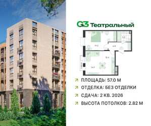 Планировка двухкомнатной(квартира) площадью 57 квадратных метров в ЖК “ЖК G3 Театральный”