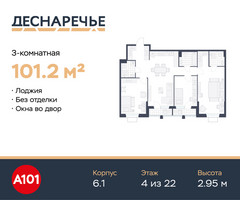 Планировка трехкомнатной(квартира) площадью 101.2 квадратных метров в “ЖК Деснаречье”