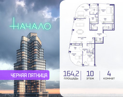 Планировка 4+ комнатной(квартира) площадью 164.2 квадратных метров в “ЖК Начало”