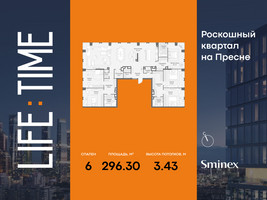 Планировка 4+ комнатной(квартира) площадью 296.3 квадратных метров в “Роскошный квартал Life Time”