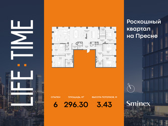 Планировка 4+ комнатной(квартира) площадью 296.3 квадратных метров в ЖК “Роскошный квартал Life Time”