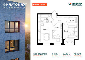 Планировка однокомнатной(квартира) площадью 50.1 квадратных метров в ЖК “ЖК Филатов луг”