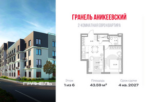 Планировка двухкомнатной(квартира) площадью 43.59 квадратных метров в “ЖК Аникеевский”
